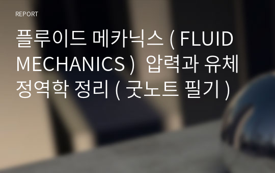 플루이드 메카닉스 ( FLUID MECHANICS )  압력과 유체 정역학 정리 ( 굿노트 필기 )