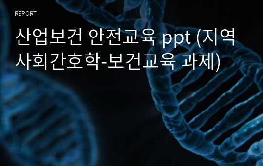 산업보건 안전교육 ppt (지역사회간호학-보건교육 과제)