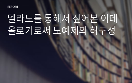 델라노를 통해서 짚어본 이데올로기로써 노예제의 허구성