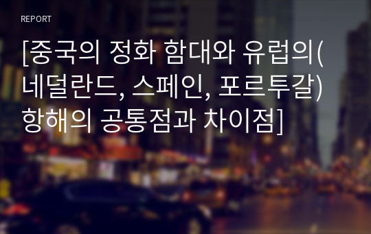 [중국의 정화 함대와 유럽의(네덜란드, 스페인, 포르투갈) 항해의 공통점과 차이점]