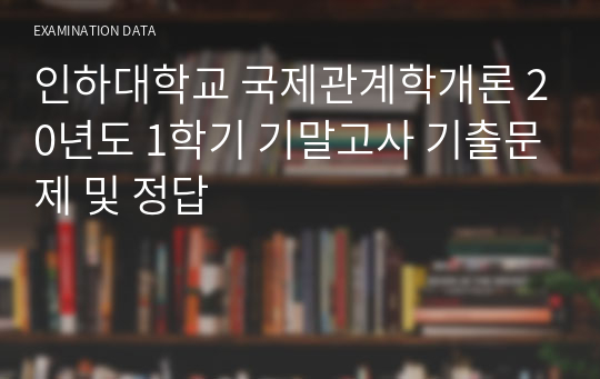 인하대학교 국제관계학개론 20년도 1학기 기말고사 기출문제 및 정답