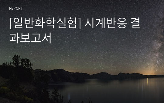 [일반화학실험] 시계반응 결과보고서