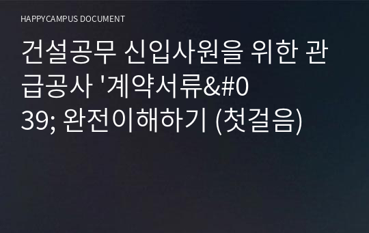 건설공무 신입사원을 위한 관급공사 &#039;계약서류&#039; 완전이해하기 (첫걸음)