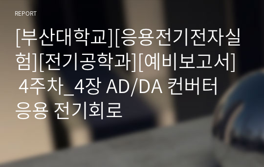 [부산대학교][응용전기전자실험][전기공학과][예비보고서] 4주차_4장 AD/DA 컨버터 응용 전기회로