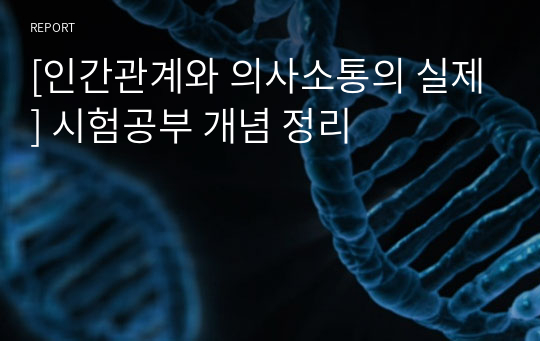 [인간관계와 의사소통의 실제] 시험공부 개념 정리