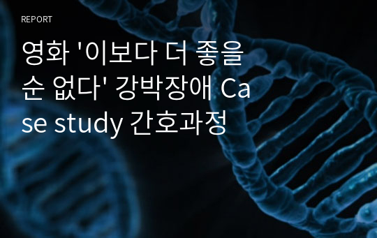 영화 &#039;이보다 더 좋을 순 없다&#039; 강박장애 Case study 간호과정