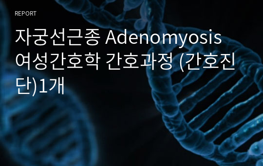 자궁선근종 Adenomyosis 여성간호학 간호과정 (간호진단)1개