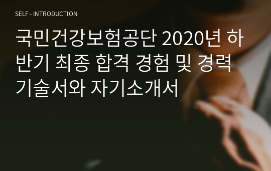 국민건강보험공단 2020년 하반기 최종 합격 경험 및 경력기술서와 자기소개서