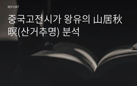 중국고전시가 왕유의 山居秋暝(산거추명) 분석