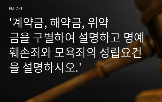 &#039;계약금, 해약금, 위약금을 구별하여 설명하고 명예훼손죄와 모욕죄의 성립요건을 설명하시오.&#039;