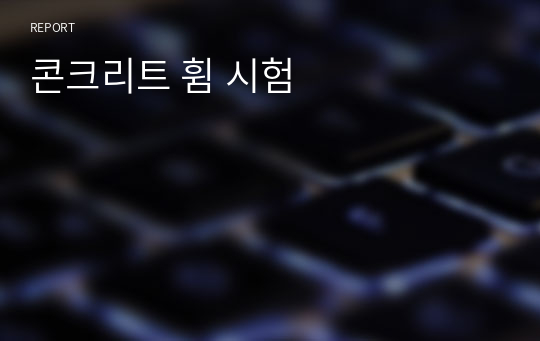 콘크리트 휨 시험