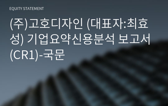 (주)고호디자인 기업요약신용분석 보고서(CR1)-국문