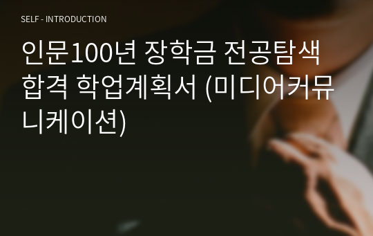 인문100년 장학금 전공탐색 합격 학업계획서