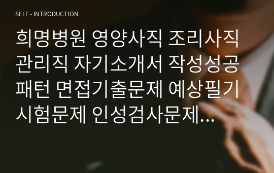 희명병원 영양사직 조리사직 관리직 자기소개서 작성성공패턴 면접기출문제 예상필기시험문제 인성검사문제 직무계획서 인성검사 적성검사문제