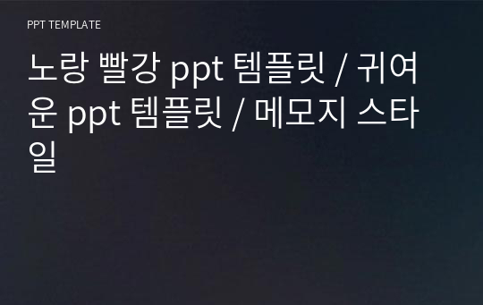 노랑 빨강 ppt 템플릿 / 귀여운 ppt 템플릿 / 메모지 스타일