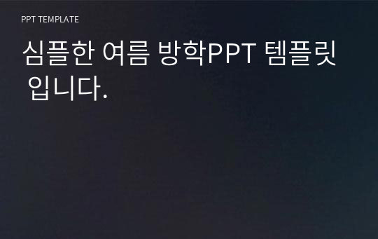 심플한 여름 방학PPT 템플릿 입니다.