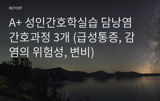 A+ 성인간호학실습 담낭염 간호과정 3개 (급성통증, 감염의 위험성, 변비)