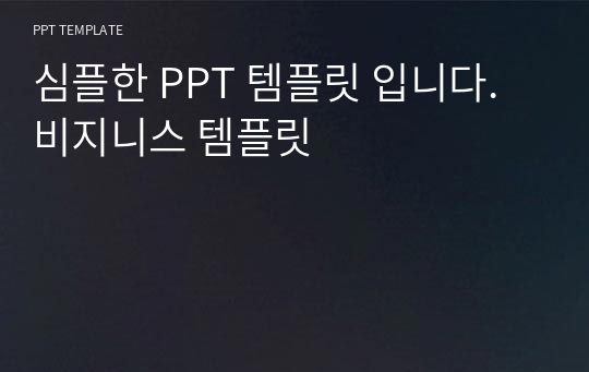 심플한 PPT 템플릿 입니다. 비지니스 템플릿