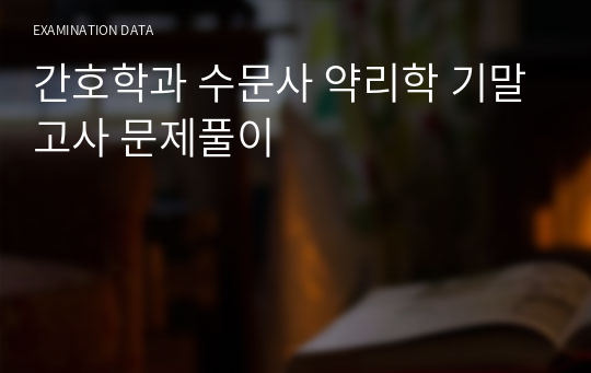 간호학과 수문사 약리학 기말고사 문제풀이