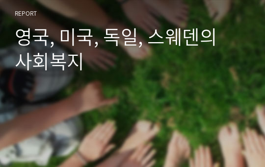 영국, 미국, 독일, 스웨덴의 사회복지