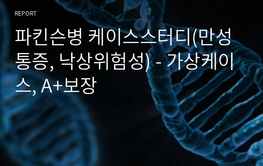 파킨슨병 케이스스터디(만성통증, 낙상위험성) - 가상케이스, A+보장