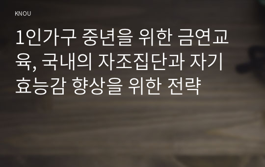 1인가구 중년을 위한 금연교육, 국내의 자조집단과 자기효능감 향상을 위한 전략