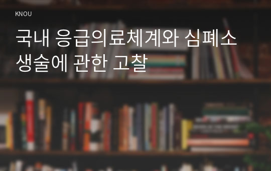 국내 응급의료체계와 심폐소생술에 관한 고찰