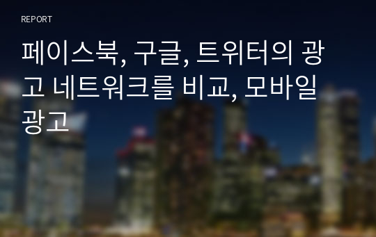 페이스북, 구글, 트위터의 광고 네트워크를 비교, 모바일 광고