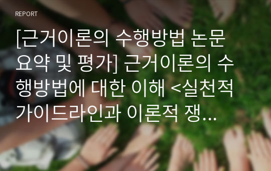 [근거이론의 수행방법 논문 요약 및 평가] 근거이론의 수행방법에 대한 이해 &lt;실천적 가이드라인과 이론적 쟁점을 중심으로&gt;