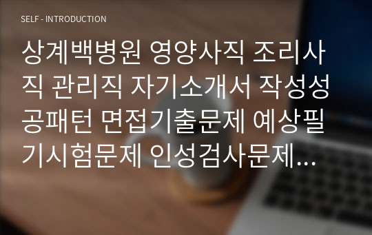 상계백병원 영양사직 조리사직 관리직 자기소개서 작성성공패턴 면접기출문제 예상필기시험문제 인성검사문제 직무계획서 인성검사 적성검사문제