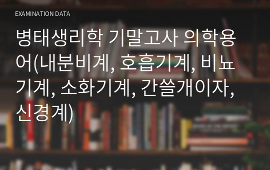 병태생리학 기말고사 의학용어(내분비계, 호흡기계, 비뇨기계, 소화기계, 간쓸개이자, 신경계)