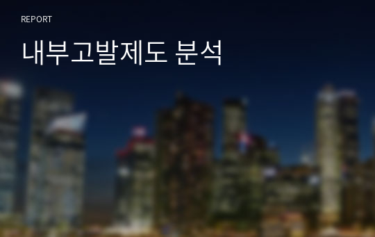 내부고발제도 분석