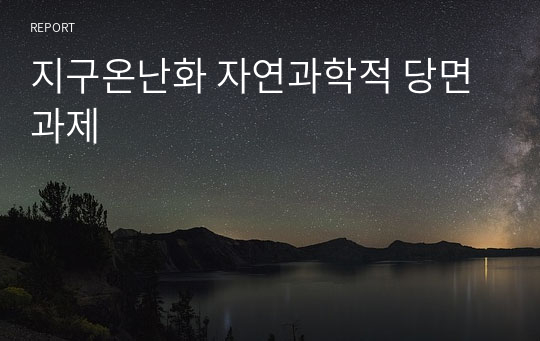 지구온난화 자연과학적 당면과제