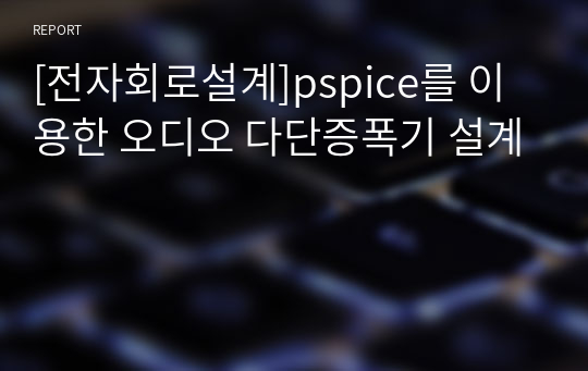 [전자회로설계]pspice를 이용한 오디오 다단증폭기 설계