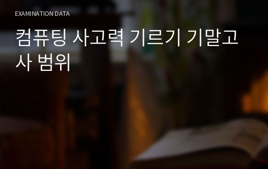 컴퓨팅 사고력 기르기 기말고사 범위