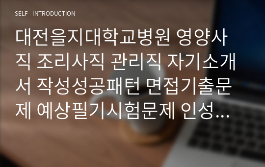 대전을지대학교병원 영양사직 조리사직 관리직 자기소개서 작성성공패턴 면접기출문제 예상필기시험문제 인성검사문제 직무계획서 인성검사 적성검사문제