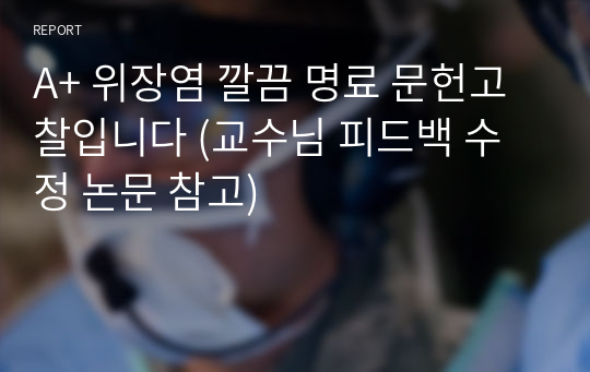 A+ 위장염 깔끔 명료 문헌고찰입니다 (교수님 피드백 수정 논문 참고)