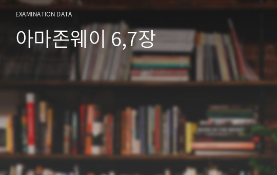 아마존웨이 6,7장