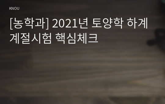 [농학과] 2021년 토양학 하계계절시험 핵심체크