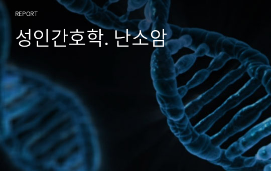 성인간호학. 난소암