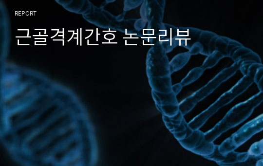 근골격계간호 논문리뷰