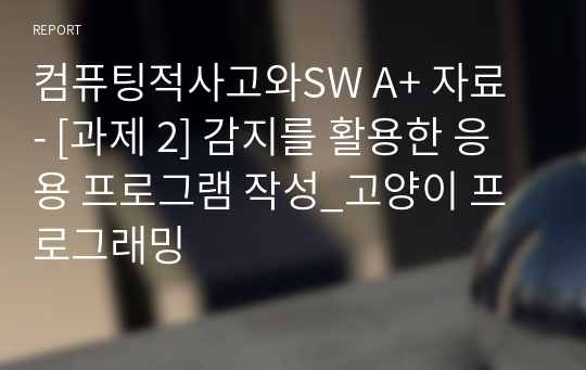 컴퓨팅적사고와SW A+ 자료 - [과제 2] 감지를 활용한 응용 프로그램 작성 고양이 프로그래밍