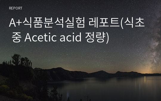 A+식품분석실험 레포트(식초 중 Acetic acid 정량)