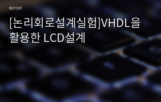 [논리회로설계실험]VHDL을 활용한 LCD설계