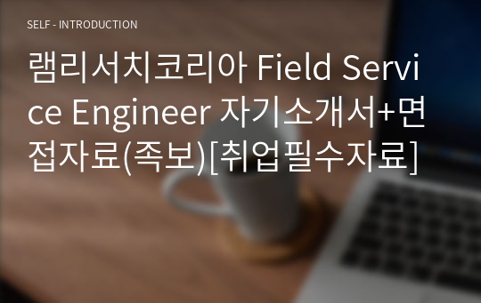 램리서치코리아 Field Service Engineer 자기소개서+면접자료(족보)[취업필수자료]