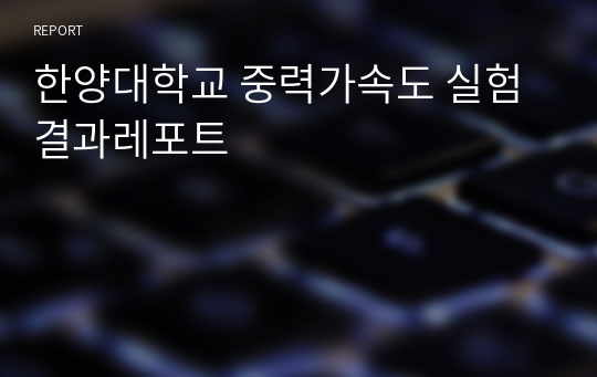 한양대학교 중력가속도 실험 결과레포트