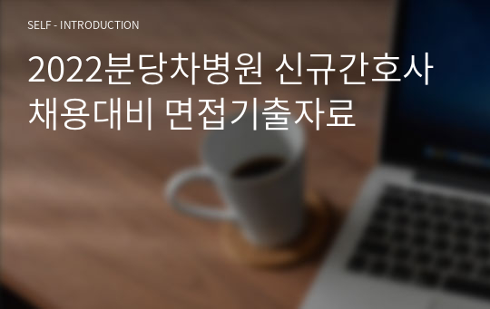 2022분당차병원 신규간호사 채용대비 면접기출자료