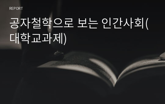 공자철학으로 보는 인간사회(대학교과제)