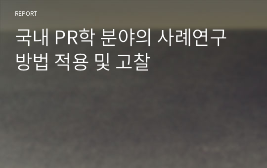 국내 PR학 분야의 사례연구방법 적용 및 고찰