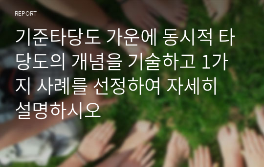 기준타당도 가운에 동시적 타당도의 개념을 기술하고 1가지 사례를 선정하여 자세히 설명하시오